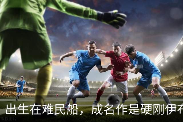 出生在难民船，成名作是硬刚伊布，40岁复出踢第四级别联赛