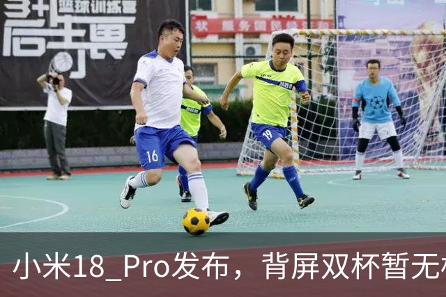小米18 Pro发布，背屏双杯暂无标准版，起步涨1000这代推荐Pro