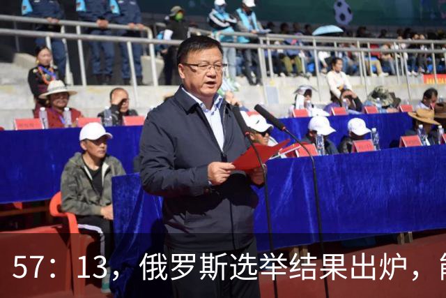 57：13，俄罗斯选举结果出炉，能换下普京的人出现？中方明确表态